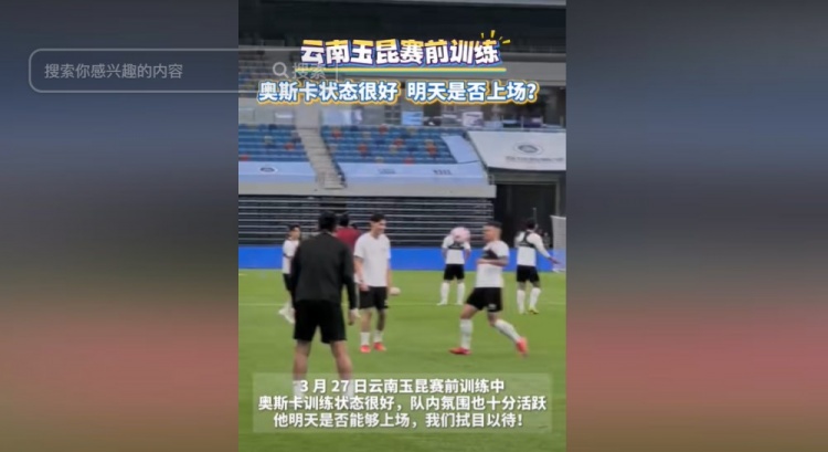  明天能否上演賽季首秀？云南媒體：奧斯卡訓(xùn)練狀態(tài)很好