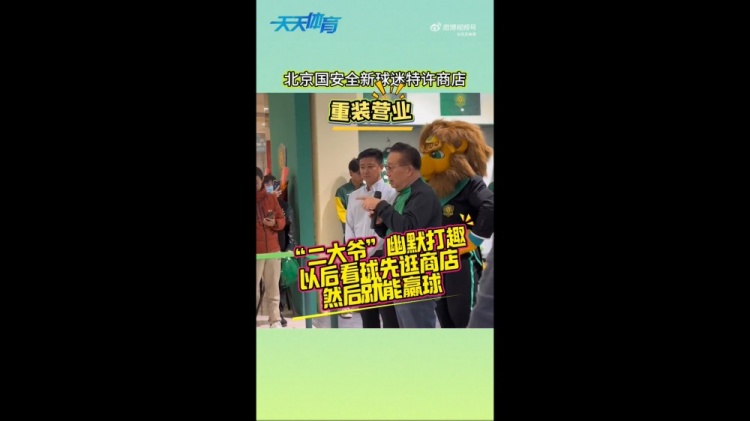  京媒：國(guó)安球迷特許商店重裝營(yíng)業(yè)，曹永競(jìng)、張?jiān)闯鱿舨蕛x式