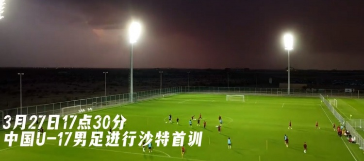  U17國(guó)足抵達(dá)沙特阿拉伯城市塔伊夫，備戰(zhàn)一周后打響的U17亞洲杯