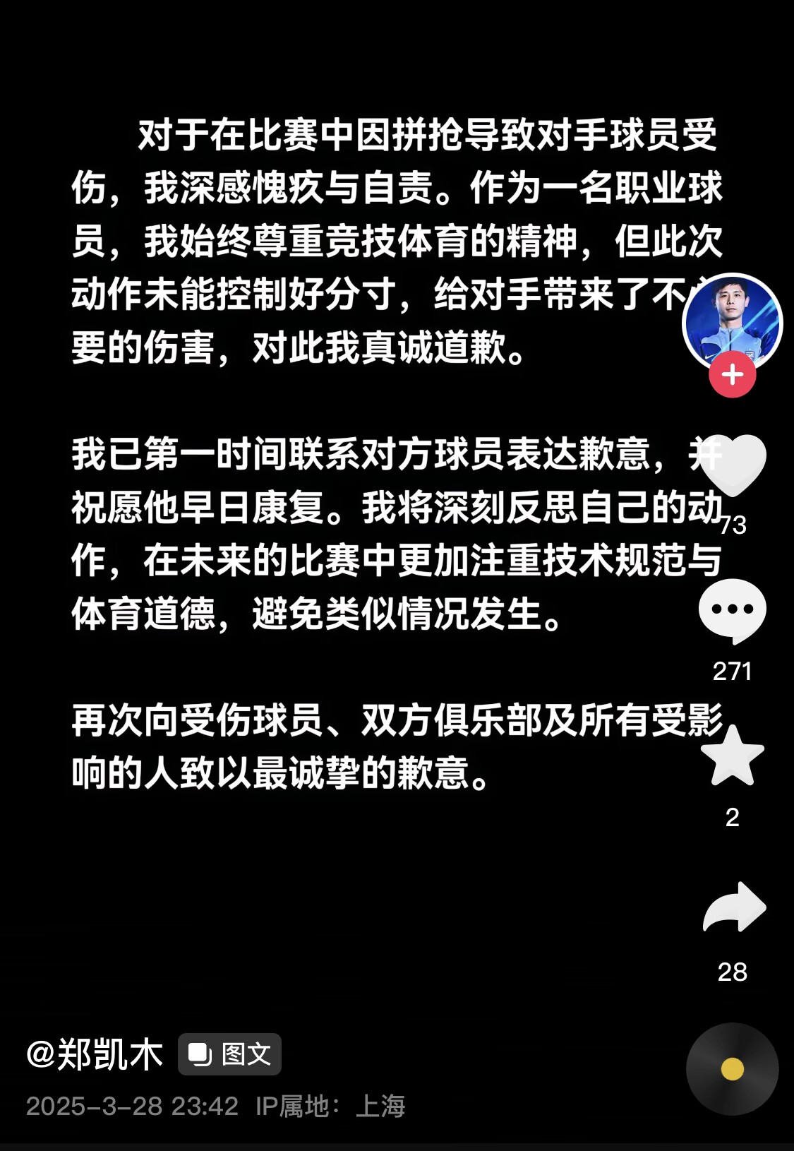  真假？名為“鄭凱木”的賬號為踩踏王鈺棟腳踝致歉，但ip在上海