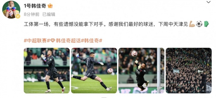  韓佳奇社媒：本賽季工體第一場，有些遺憾沒能拿下對手