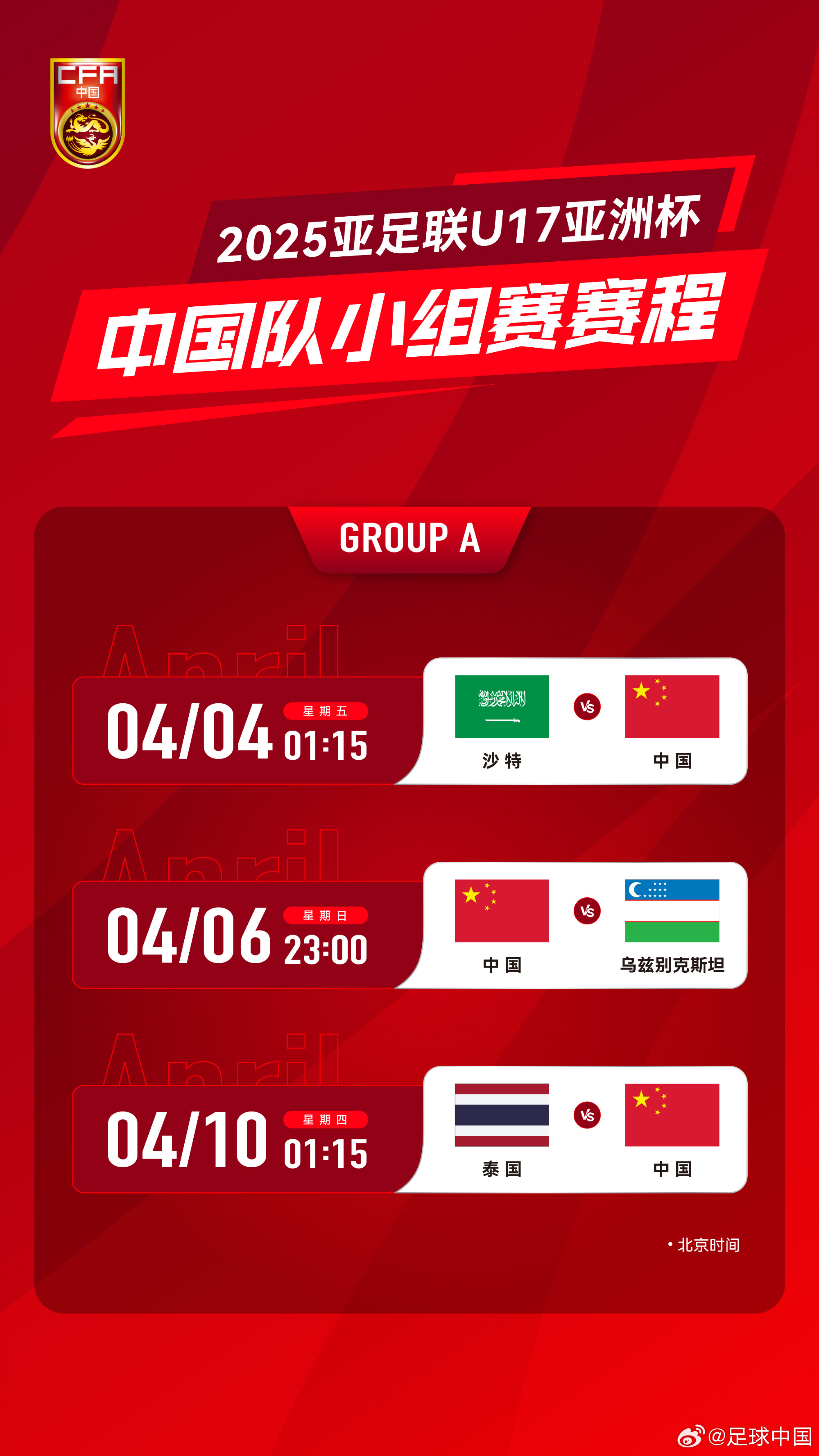  沖擊世少賽！U17亞洲杯4月4日開始，愛奇藝獨播＆央視無轉(zhuǎn)播計劃