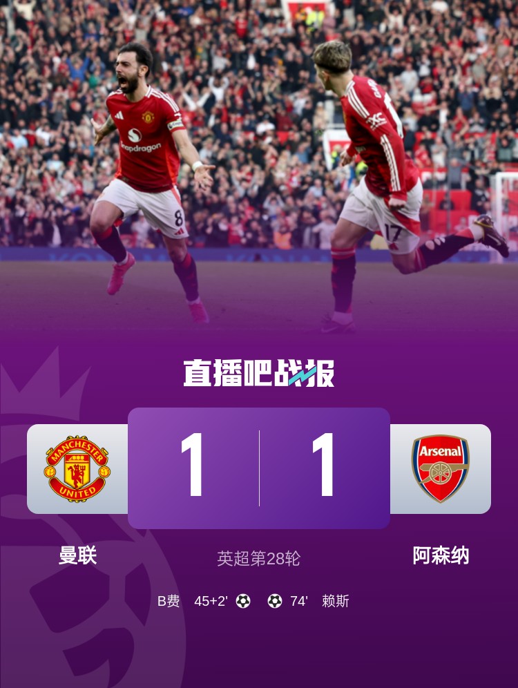  5場(chǎng)不勝！曼聯(lián)近5場(chǎng)英超對(duì)阿森納1平4負(fù)