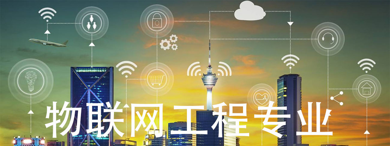 物聯(lián)網(wǎng)工程主要學(xué)什么內(nèi)容(物聯(lián)網(wǎng)技術(shù)應(yīng)用是學(xué)什么的)